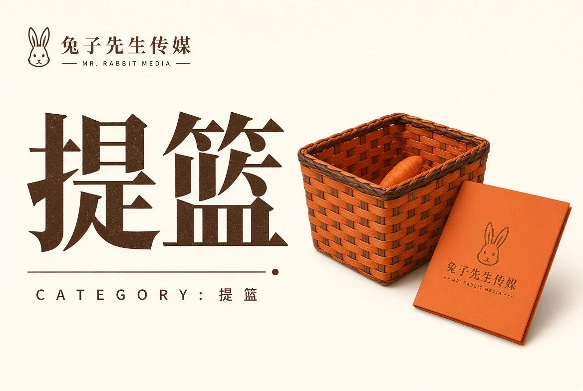 提篮内容